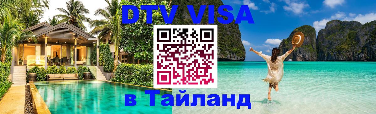 Destination Thailand Visa (DTV виза) 