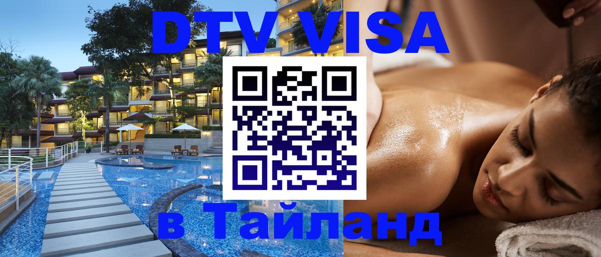 DTV Visa Thailand — прайс и условия, виза без дополнительных документов - 19.11.2025 